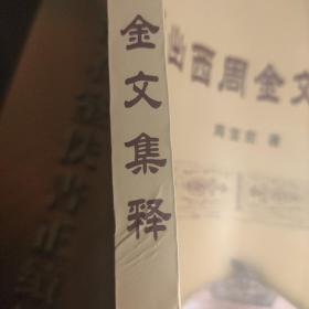 近出西周金文集释