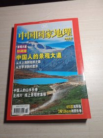 中国国家地理2006年10月第552期