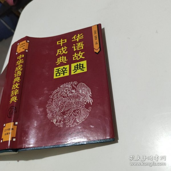 中华成语典故辞典