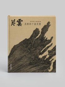 片云：吴彬的十面灵璧 【英】马科斯·弗拉克斯（Marcus Flacks）
Sylph Editions