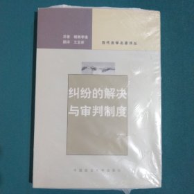 纠纷的解决与审判制度