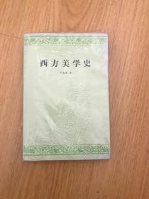 西方美学史