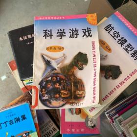 中小学科技活动全书 科学游戏