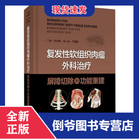 复发性软组织肉瘤外科治疗(屏障切除和功能重建)(精)