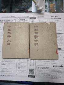 中国哲学大纲（全二册）