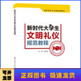 新时代大学生文明礼仪规范教程