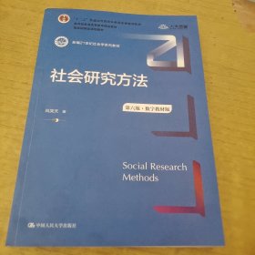 社会研究方法（第六版·数字教材版）（新编21世纪社会学系列教材；；普通高等教育精品教材；国家级精品课程教材）