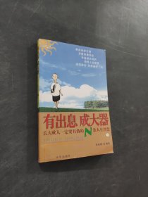 有出息成大器