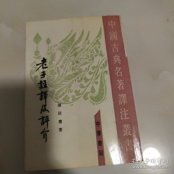 老子注译及评介（修订增补本）