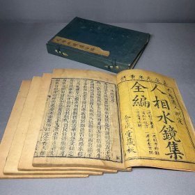 人相水镜集全编四卷
作者：浙江海宁·右髻道人著k2052
：清嘉庆元年会成堂刻本
数量：线装1函4册
尺寸：23×15.5cm
提要：右髻道人，真名范騋，字文园，自称右髻道人，清初浙江海宁人。