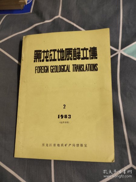 黑龙江地质译文集1983年2期，4.55元包邮，