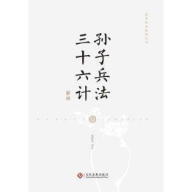 【正版书籍】新书--国学经典新绎丛书：孙子兵法三十六计全本新绎精装