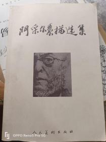 门采尔素描选集（16开现货 包正版）