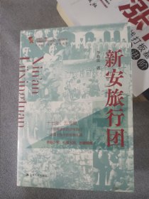 新安旅行团，未拆封