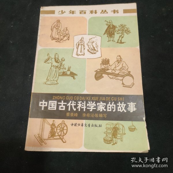 中国古代科学家的故事