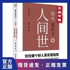 梁冬說莊子（人間世） 9787539060309