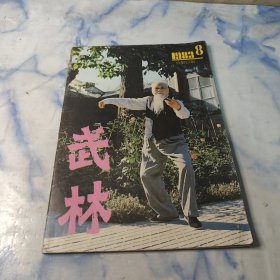 武林1983年8期