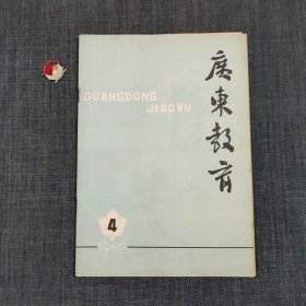 广东教育 1980.4