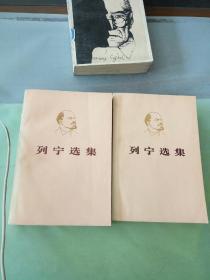 列宁选集 第一卷＋第三卷(两本合售)。。