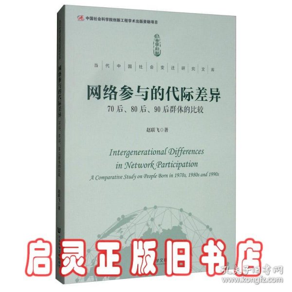 网络参与的代际差异：70后.80后.90后群体的比较