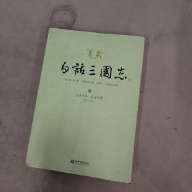 白话三国志（上）