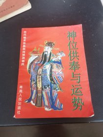 神位供奉与运势