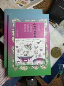 岭南传统童谣