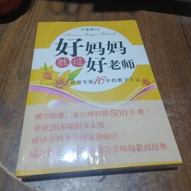 好妈妈胜过好老师：一个教育专家16年的教子手记