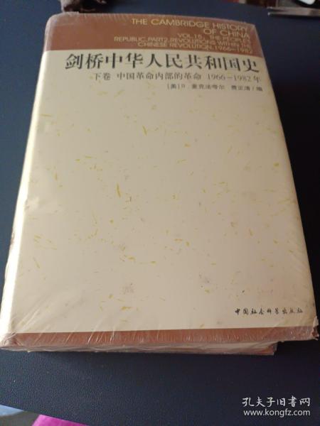 剑桥中华人民共和国史（下卷）：中国革命内部的革命 1966-1982年