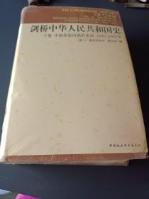 剑桥中华人民共和国史（下卷）：中国革命内部的革命 1966-1982年