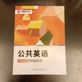 公共英语 耶鲁专升本 (前屋68D)