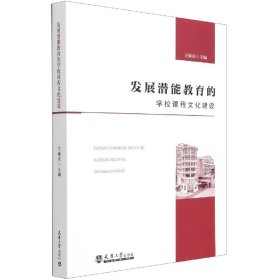 发展潜能教育的学校课程文化建设