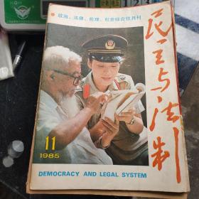 民主与法制1985年第11期