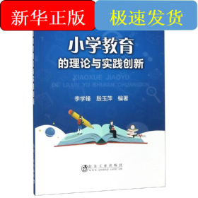 小学教育的理论与实践创新