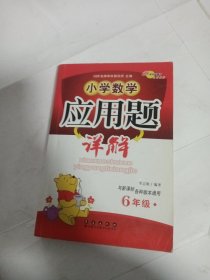 小学数学应用题详解（6年级）（与新课标各种版本通用）