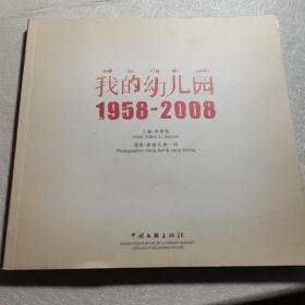 我的幼儿园:1958-2008