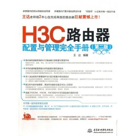 H3C路由器配置与管理完全手册（第2版）