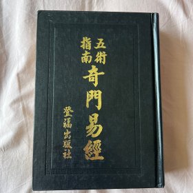 五术指南奇门易经（精装本）.