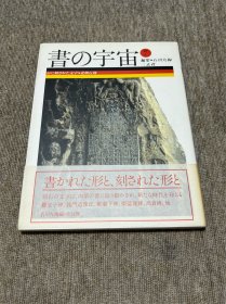 书的宇宙 北朝石刻 二玄社