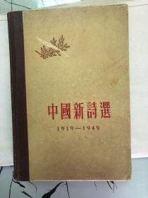 中国新诗选1919-1949