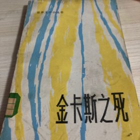 金卡斯之死（1985年一版一印）