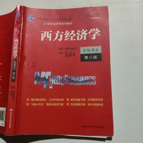 西方经济学 宏观部分 第八版（书脊破损如图）