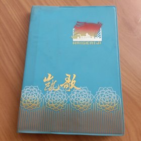 笔记本 凯歌 日记簿 36开100页塑料日记 重庆市印制第三厂出品1976-2