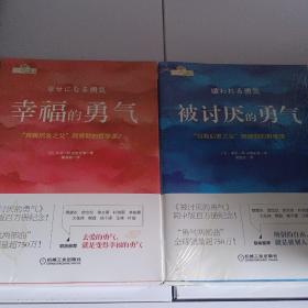 共2册 被讨厌的勇气 自我启发之父 幸福的勇气 自我启发之父 阿德勒的哲学课 正能量心灵鸡汤人生哲学心理健康青春励志书籍 机工