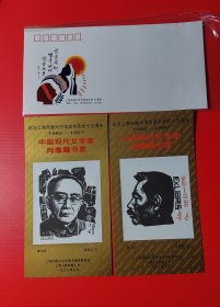 中国现代文学家肖像藏书票（全套10张+纪念封）