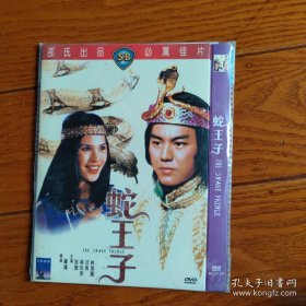 蛇王子 DVD