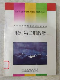 九年义务教育三年制初级中学 地理第二册教案［1993年12月第1次印刷］