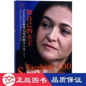 做自己的女王：Facebook桑德伯格的魅力人生——她世纪美丽人生书系