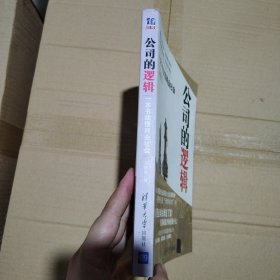 公司的逻辑：一本书读懂商业社会