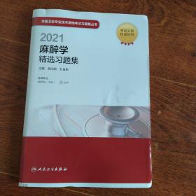 人卫版·2021卫生资格考试·2021麻醉学精选习题集教材·习题